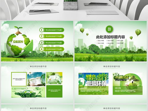 践行低碳环保，共建绿色未来——生态文明建设宣传PPT内容方案