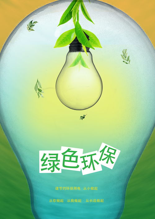 绿色生活，从节能环保开始